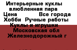 Интерьерные куклы  - влюбленная пара.  › Цена ­ 2 800 - Все города Хобби. Ручные работы » Куклы и игрушки   . Московская обл.,Железнодорожный г.